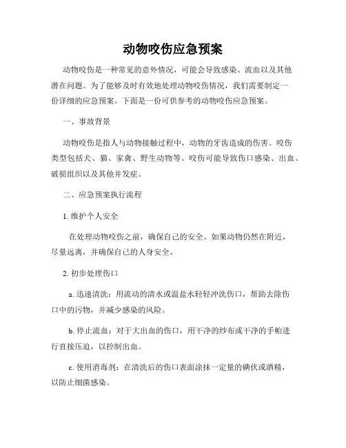 动物咬伤应急预案