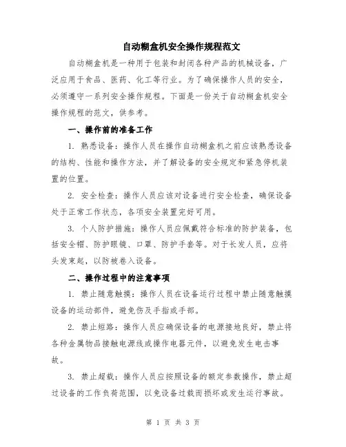 自动糊盒机安全操作规程范文
