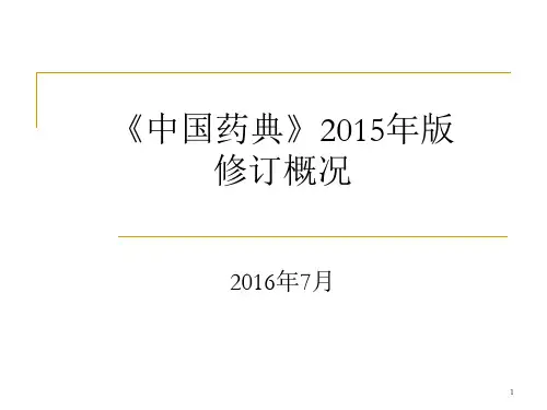 中国药典2015年版修订概况201607