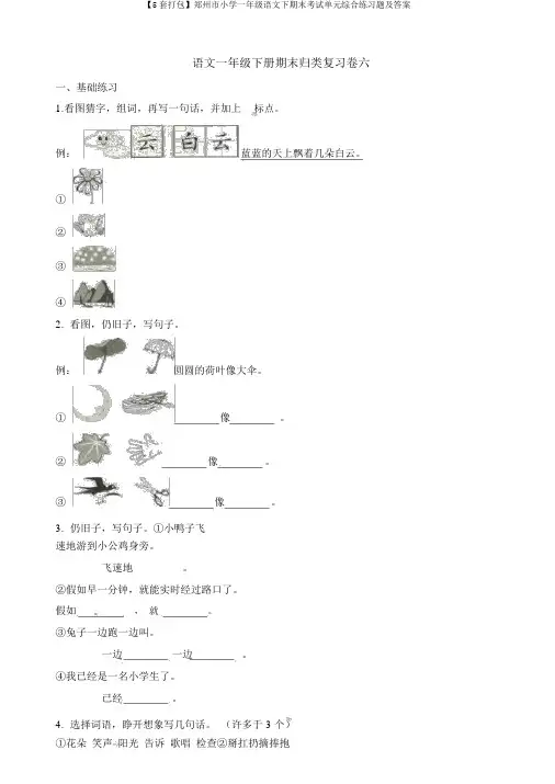 【5套打包】郑州市小学一年级语文下期末考试单元综合练习题及答案