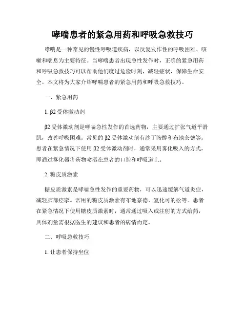 哮喘患者的紧急用药和呼吸急救技巧