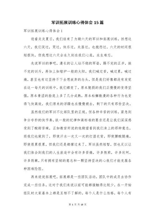 军训拓展训练心得体会15篇