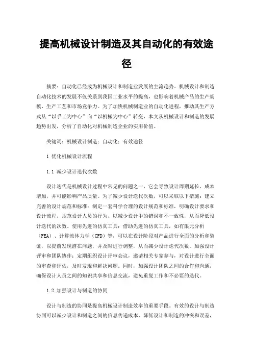 提高机械设计制造及其自动化的有效途径