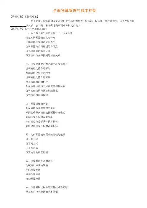 全面预算管理与成本控制课程知识点