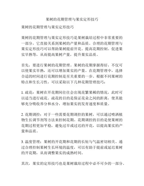果树的花期管理与果实定形技巧