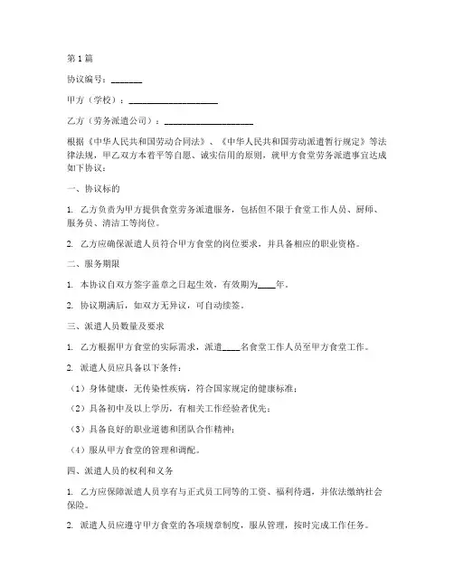 学校食堂劳务协议书范本(3篇)
