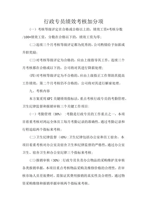 行政专员绩效考核加分项
