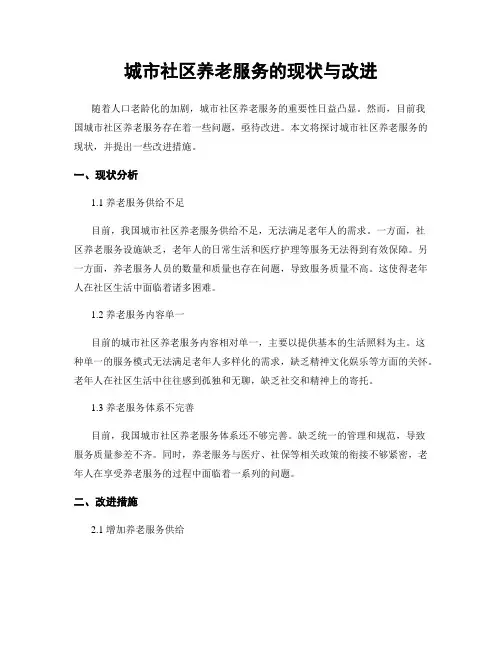 城市社区养老服务的现状与改进