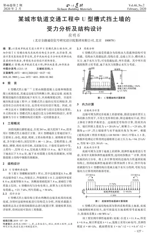 某城市轨道交通工程中u型槽式挡土墙的受力分析及结构设计