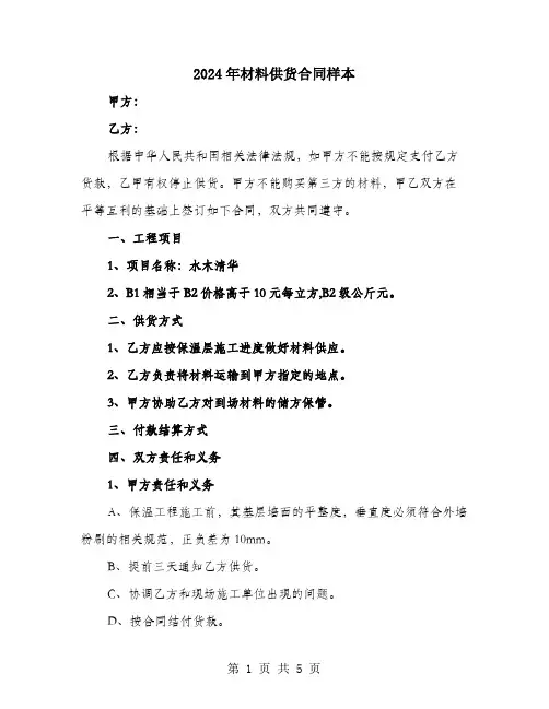 2024年材料供货合同样本