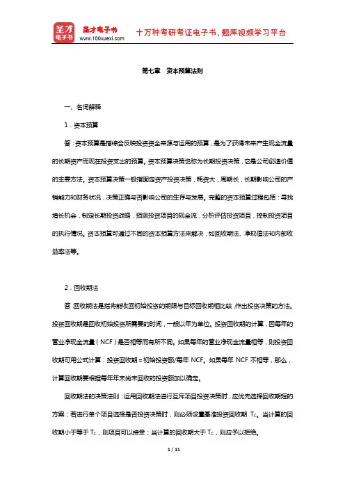 陈雨露《公司理财》配套题库-课后习题(资本预算法则)【圣才出品】