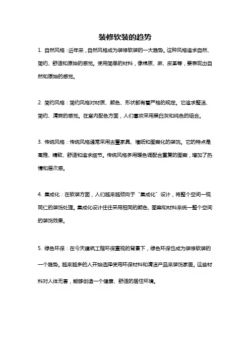 装修软装的趋势