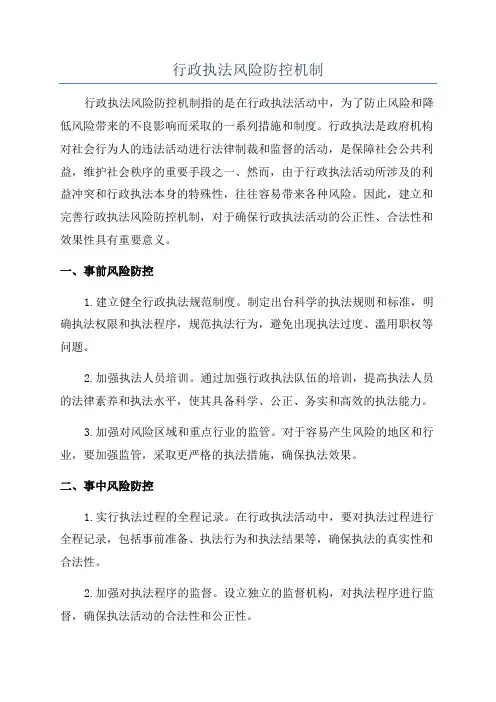 行政执法风险防控机制