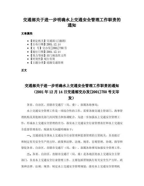 交通部关于进一步明确水上交通安全管理工作职责的通知