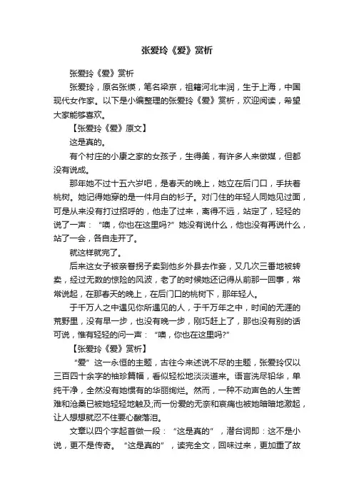 张爱玲《爱》赏析