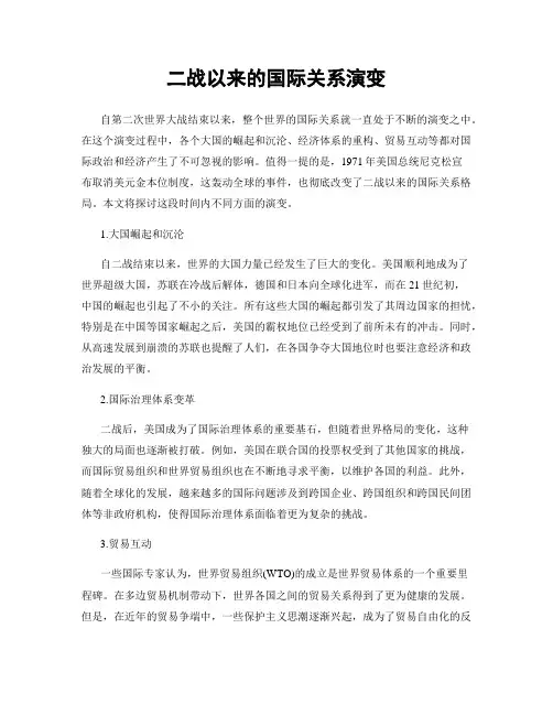 二战以来的国际关系演变
