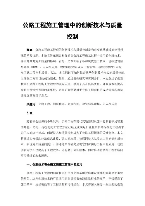 公路工程施工管理中的创新技术与质量控制
