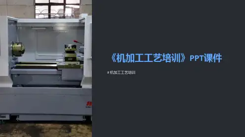 《机加工工艺培训》课件