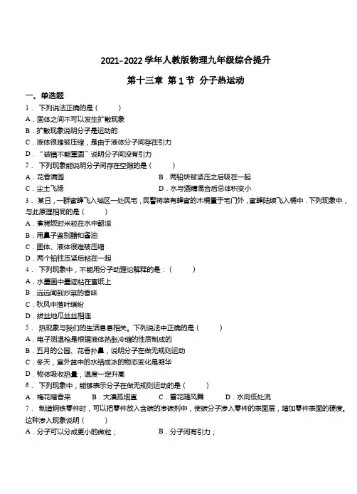 精品练习(附答案)《第1节分子热运动练习》(新)人教版物理九年级全一册