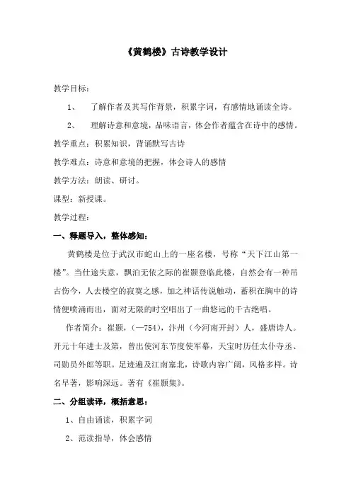 语文《黄鹤楼》古诗教学设计