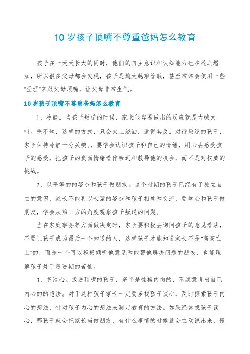 10岁孩子顶嘴不尊重爸妈怎么教育