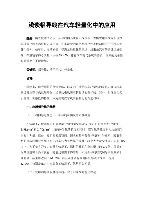 浅谈铝导线在汽车轻量化中的应用