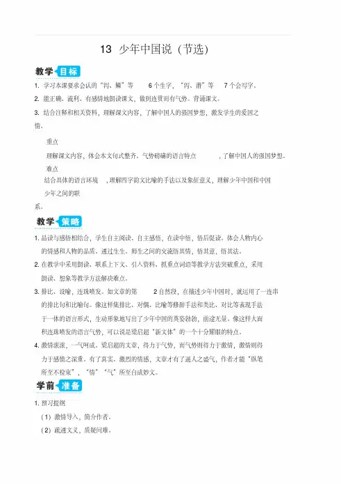部编人教版五年级语文上册第四单元13少年中国说(节选)(教案)