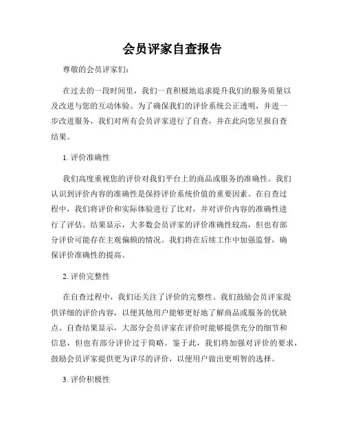会员评家自查报告