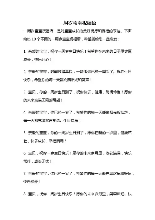 一周岁宝宝祝福语