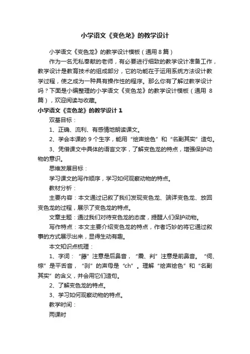 小学语文《变色龙》的教学设计模板（通用8篇）