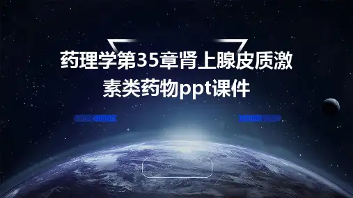 药理学第35章肾上腺皮质激素类药物PPT课件