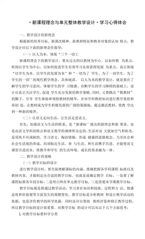 “新课程理念与单元整体教学设计”学习心得体会