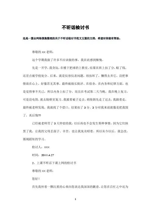 不听话检讨书
