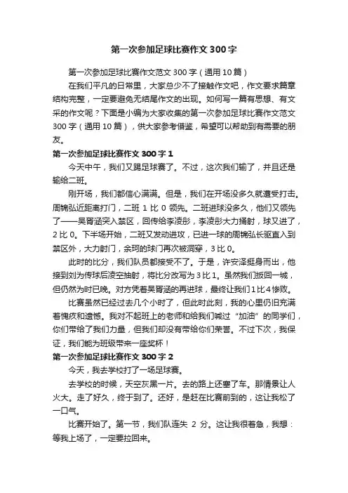 第一次参加足球比赛作文300字