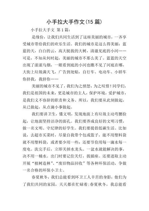 小手拉大手作文(15篇)