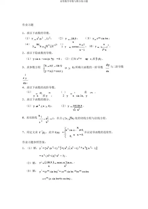 高等数学导数与微分练习题
