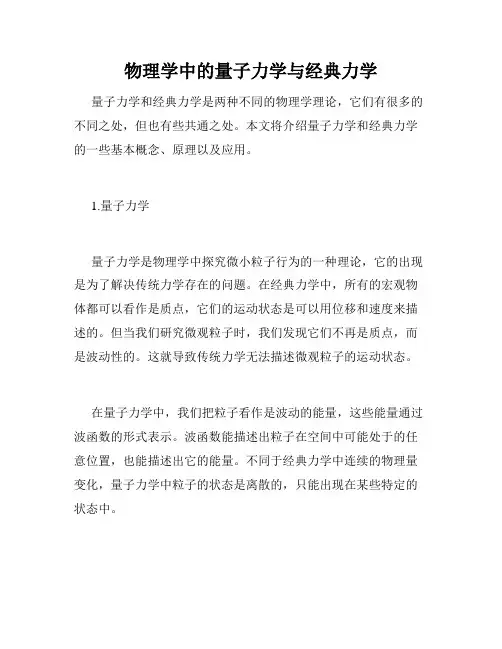 物理学中的量子力学与经典力学