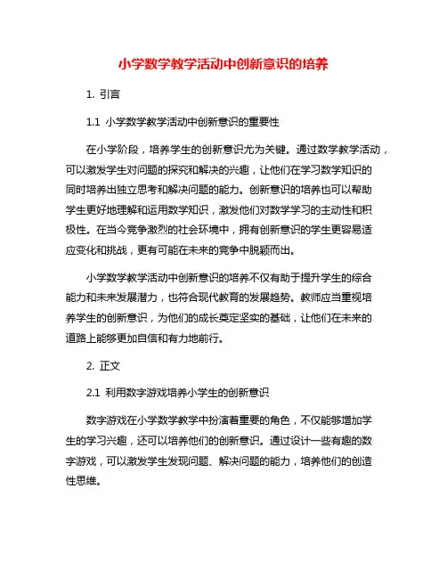 小学数学教学活动中创新意识的培养