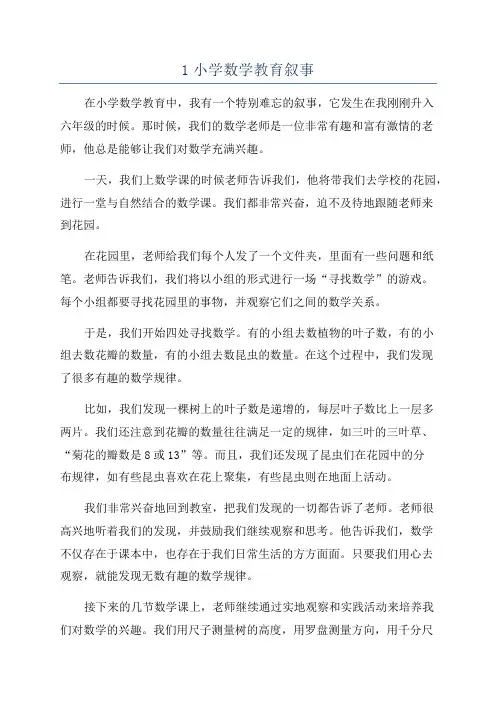 1小学数学教育叙事