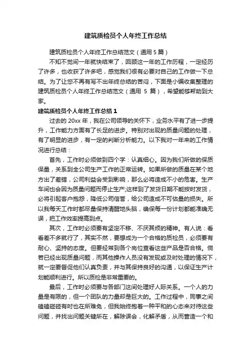 建筑质检员个人年终工作总结范文（通用5篇）