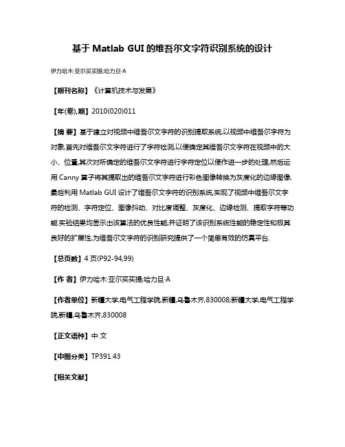 基于Matlab GUI的维吾尔文字符识别系统的设计