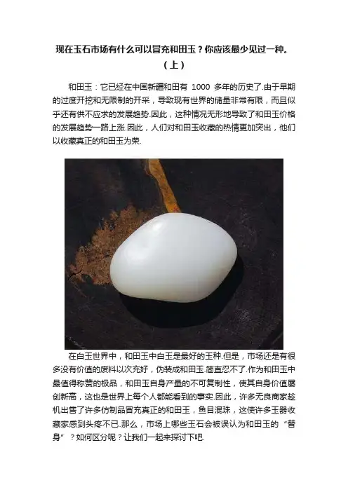 现在玉石市场有什么可以冒充和田玉？你应该最少见过一种。（上）