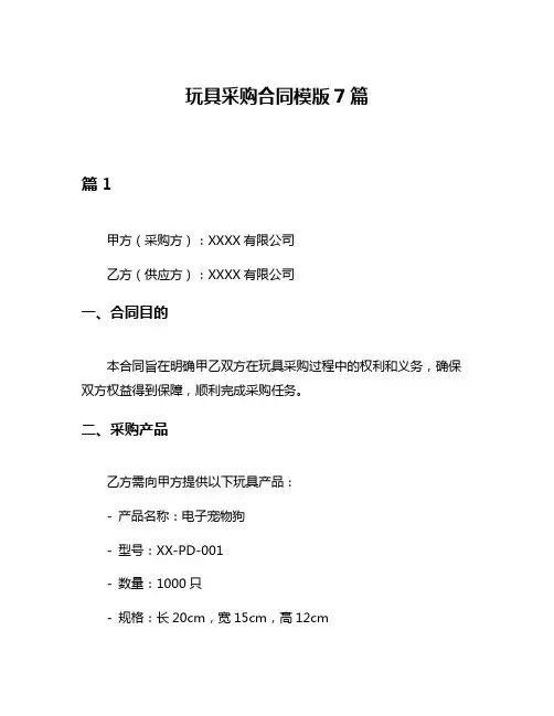 玩具采购合同模版7篇