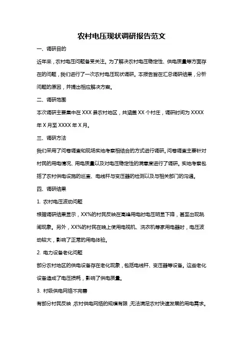 农村电压现状调研报告范文