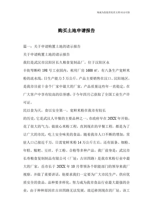 购买土地申请报告