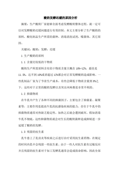 酸奶发酵迟缓原因分析
