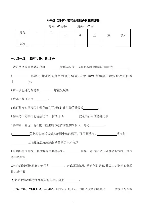 小学科学苏教版六年级下册 第三单元 进化 综合达标测评卷（含答案）