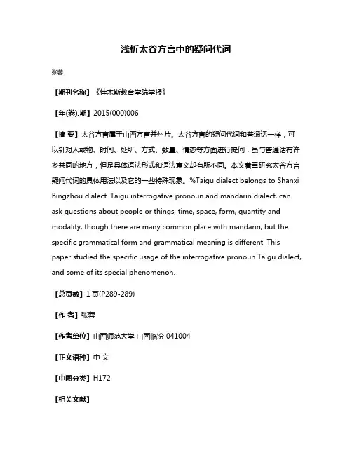 浅析太谷方言中的疑问代词