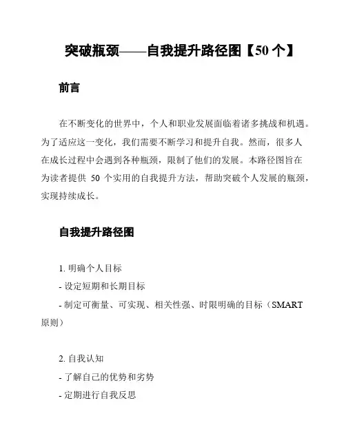 突破瓶颈——自我提升路径图【50个】