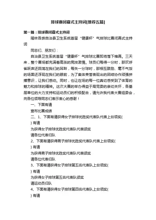 排球赛闭幕式主持词[推荐五篇]